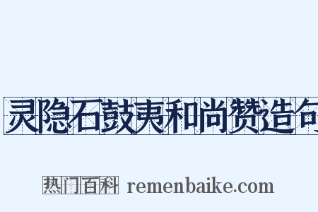 灵隐石鼓夷和尚赞造句是什么意思的图片